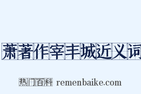 萧著作宰丰城近义词是什么意思的图片